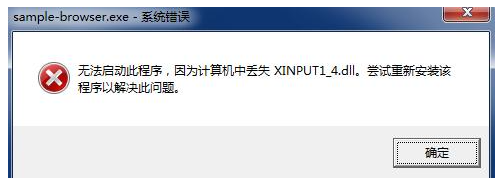 电脑文件xinput1_4.dll丢失修复方法