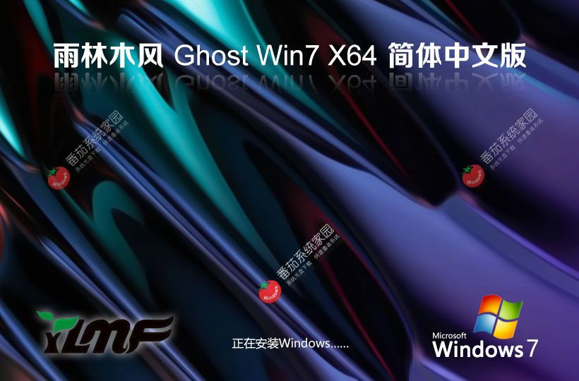 雨林木风x64游戏版 win7新电脑加强版下载 自动激活 笔记本专用下载