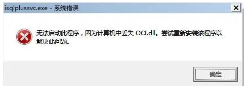 Windows中oci.dll文件丢失怎么办？修复oci.dll文件方法