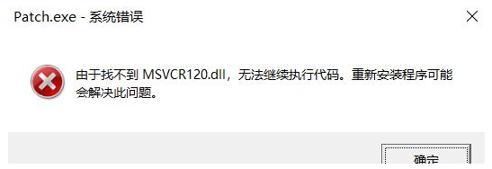 找不到msvcr120.dll文件怎么办？MSVCR120.dll丢失解决方法