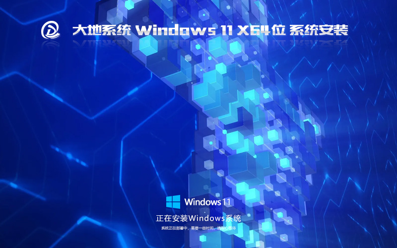 Windows11全新版下载 大地系统64位企业版 笔记本专用下载 免激活工具