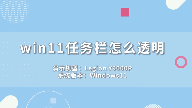 优化Windows透明任务栏以减少系统内存占用的技巧。