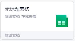 腾讯文档在线表格怎么填写 腾讯文档在线表格填写方法