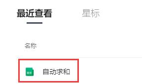 腾讯文档在线表格怎么自动求和 腾讯文档设置自动求和步骤一览