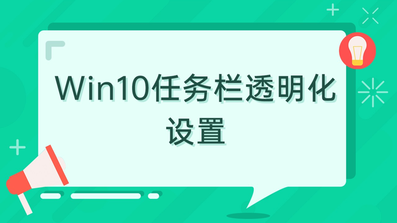 如何利用透明任务栏实现 Windows 桌面环境的个性化美化
