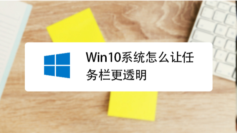 桌面美化大法：如何通过Windows透明任务栏增添魅力