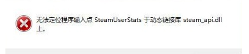 由于找不到steam_api.dll无法继续执行代码修复方法