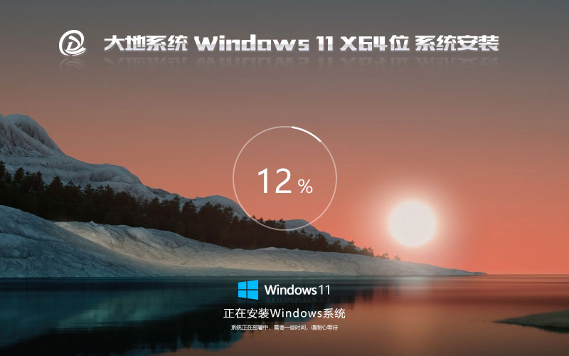 windows11稳定版下载 大地系统64位升级版 ghost系统下载 免激活工具