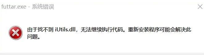 20230926232423.png 由于找不到iutils.dll如何修复?