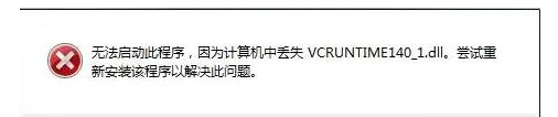找不到vcruntime140_1.dll无法执行如何解决？