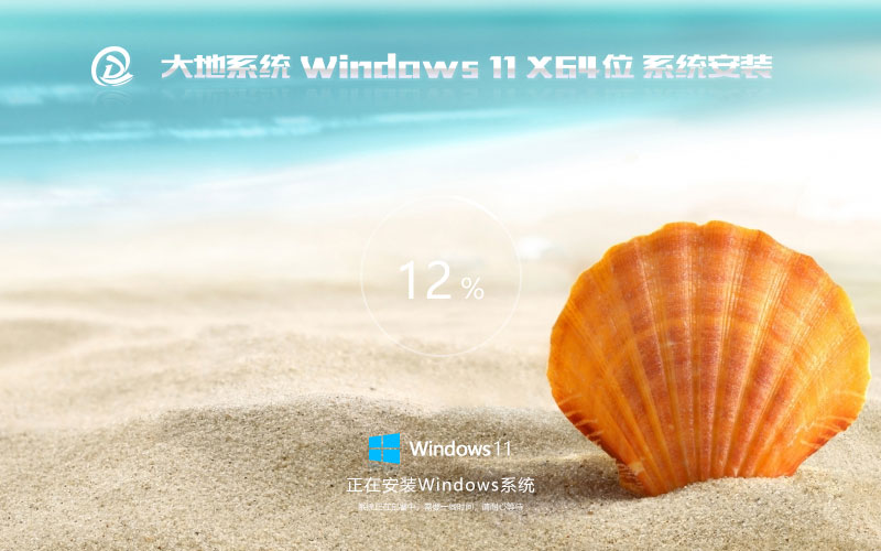 大地系统64位高级版 windows11专业版下载 ghost镜像 笔记本专用下载