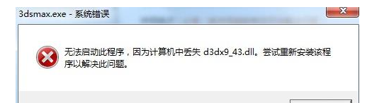 找不到d3dx9_43.dll无法继续执行代码怎么修复？