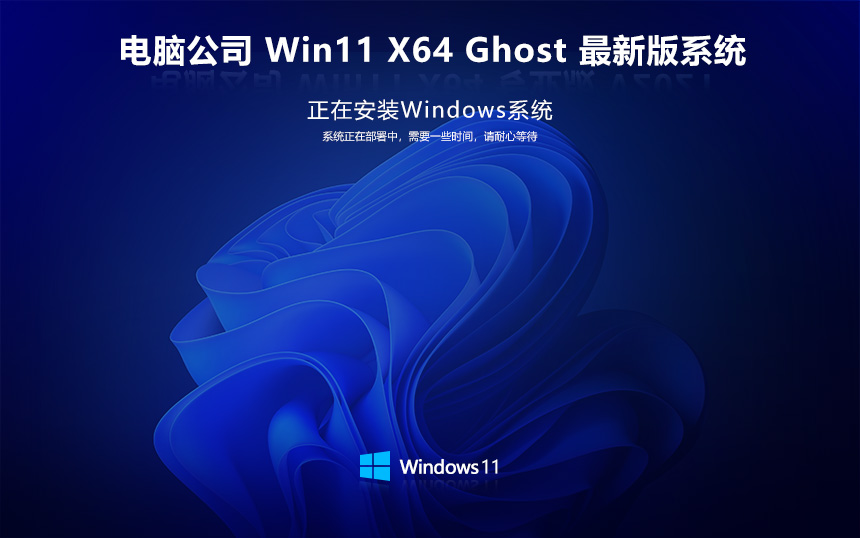 电脑公司win11纯净版 64位特速版下载 免激活密钥 笔记本专用下载