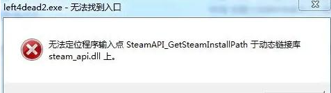 由于找不到steam_api.dll无法继续执行代码怎么修复？