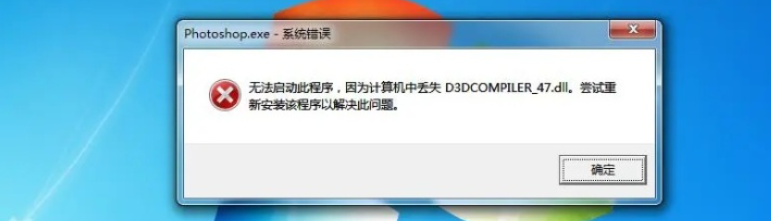 d3dcompiler_47.dll缺失怎么修复？d3dcompiler_47.dll缺失修复方法
