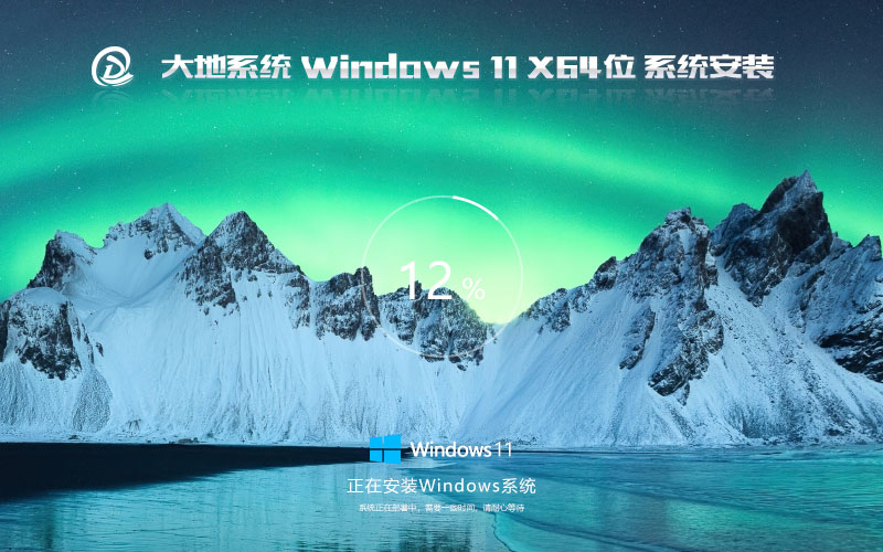 大地系统x64旗舰版 win11中文流畅版下载 Ghost镜像 免激活工具下载