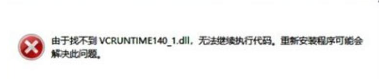 20230927144713.png Vcruntime140.dll丢失了解决方法,Vcruntime140.dll文件如何修复?