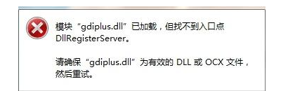 gdiplus.dll丢失了解决方法