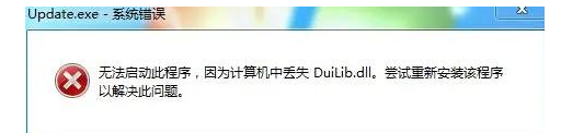 duilib.dll文件缺失修复方法