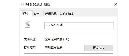 rgss202j.dll是什么文件？修复rgss202j.dll文件方法