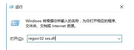 sxs.dll文件丢失了如何解决？修复sxs.dll缺失方法