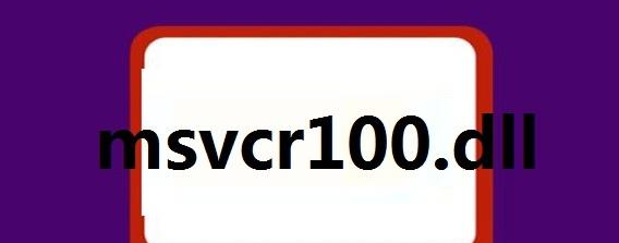 20230927494556.png msvcr100.dll丢失如何解决?