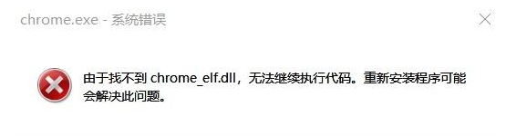 chrome_elf.dll丢失怎么办？修复chrome_elf.dll文件方法