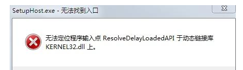 无法定位程序输入点kernel32.dll修复方法