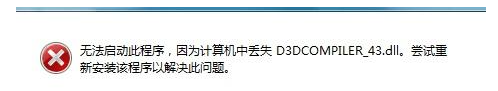d3dcompiler_43.dll缺失如何修复？d3dcompiler_43.dl文件修复方法
