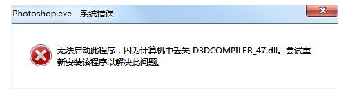 d3dcompiler_47.dll缺失了解决方法