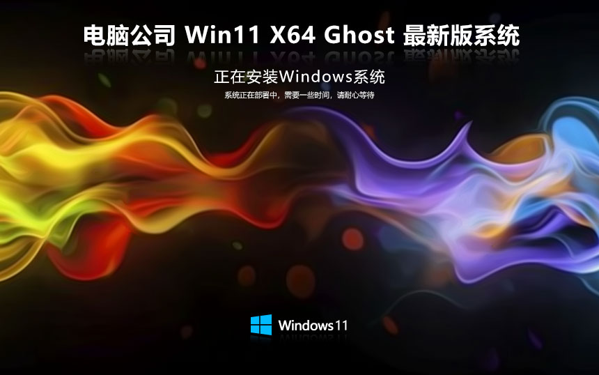 Win11中秋特别优化版下载 电脑公司64位企业版 免激活工具下载 ghost镜像