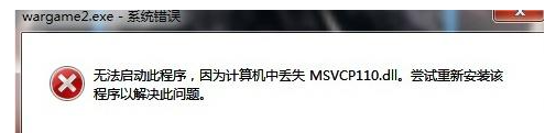 解决msvcr110.dll丢失方法