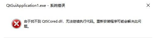由于找不到qt5core.dll无法继续执行代码解决方法