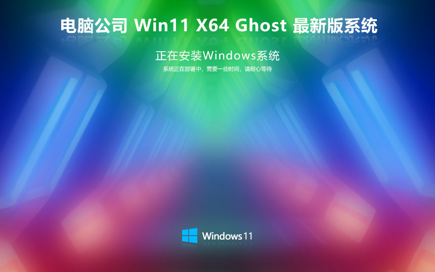 电脑公司x64游戏版 win11珍藏中秋版下载 Ghost系统镜像 免激活密钥下载