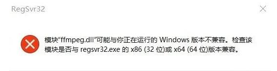 找不到ffmpeg.dll修复方法