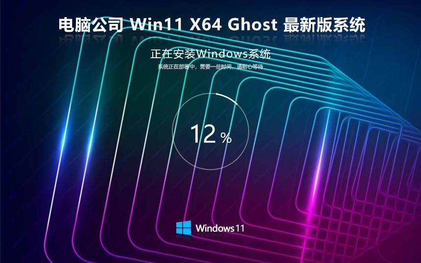 Windows11娱乐版下载 电脑公司x64中秋特别版 ghost系统下载 免激活工具
