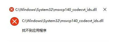 msvcp140_codecvt_ids.dll丢失解决方法