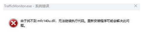 20230928198522.png 找不到mfc140u.dll无法继续执行代码如何修复?