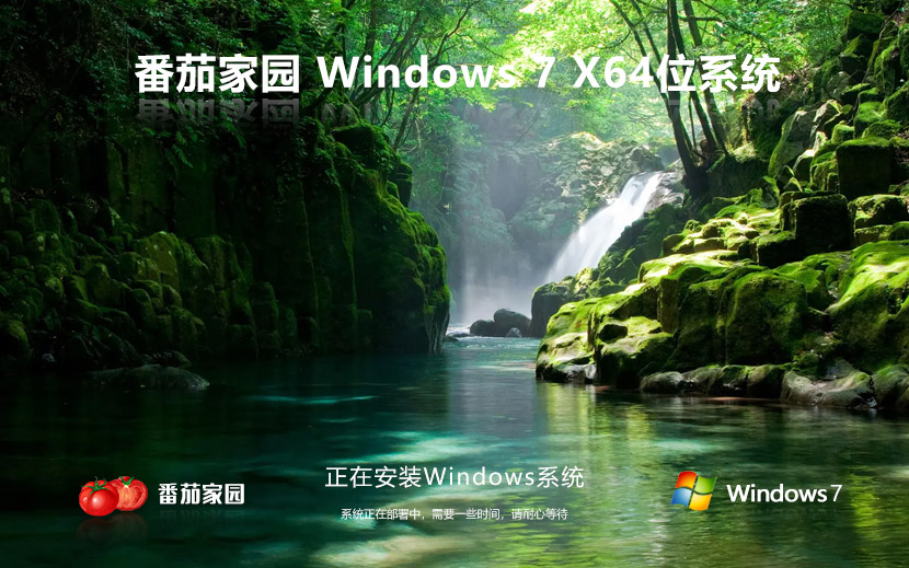 windows7无忧全能版下载 番茄花园最新娱乐版 64位ghost系统下载 免激活工具