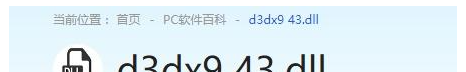 由于找不到d3dx9_43.dll修复方法