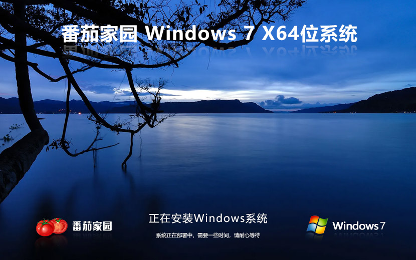 番茄花园win7最新版 64位家庭版下载 免激活工具 GHOST镜像下载