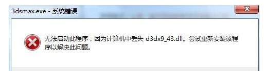 由于找不到d3dx9_43.dll修复方法