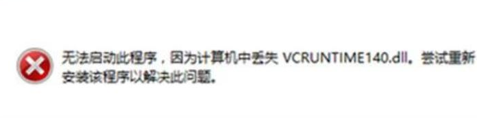 vcruntime140.dll找不到要怎么解决？