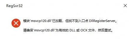 msvcp120.dll丢失如何解决？
