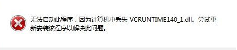 vcruntime140_1.dll无法继续执行代码如何解决？