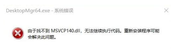 找不到msvcp140.dll无法继续执行代码如何解决？