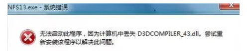 d3dcompiler_43.dll丢失了怎么解决？