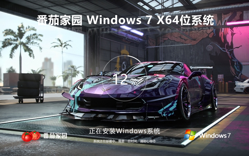 Windows7稳定版下载 番茄花园64位内部版 Ghost镜像下载 免激活密钥