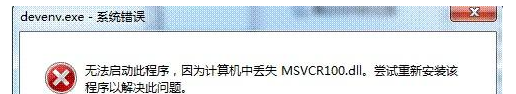 msvcr100.dll丢失了解决方法