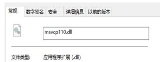 msvcp110.dll是什么意思？修复msvcp110.dll文件方法